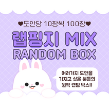 랩핑지 믹스 랜덤박스