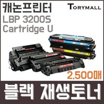 캐논프린터LBP 3200S Cartridge U검정재생토너2500매, 상세페이지 참조, 상세페이지 참조