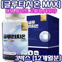 [정 품] 글루타치온 향산화 영양제 1000mg x 120정고햠량 고함유 대용량 면역 해독 간건강 효과 효능 식약처 식약청 허가 인증 글루타지온 클루타치온 필름 글루타치온, 120정[3박스-12개월분]