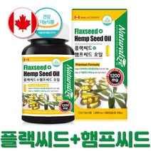 대마종자유 먹는법 식약처 인정 대마종자씨유 햄프씨드 아마씨유 플랙시드 필수지방산의보충 캡슐 대용량 영양제 6개월분
