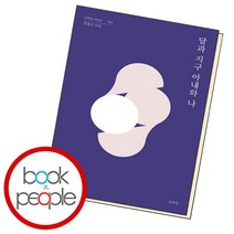 [북앤피플] 달과 지구 아내와 나, 없음, 상세 설명 참조