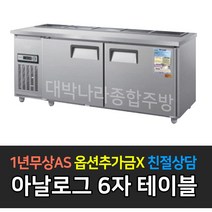우성 업소용 찬밧드 냉장고 6자 반찬 테이블 WS-180RBT 앞작업대, WS-180RBT/메탈