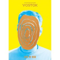 [밀크북] 보스토크프레스 - 보스토크 VOSTOK 매거진 8호 : 사진 속 얼굴