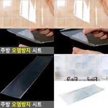 주방 오염방지 시트 가스레인지시트지 가스렌지시트지 주방벽 타일시트지 기름튐방지 투명필름지 주방벽시트지