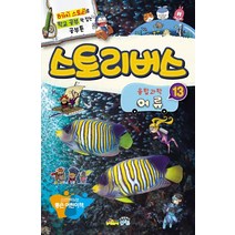 스토리버스 융합과학 13: 어류:8가지 스토리로 학교 공부 꽉 잡는 공부툰 | 소년한국일보 좋은 어린이책