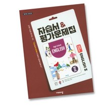 최신) 비상교육 고등학교 고등 영어 2 자습서 평가문제집 비상 고2 고3 홍민표, 비상 고2 영어 2 자습 평가, 고등학생