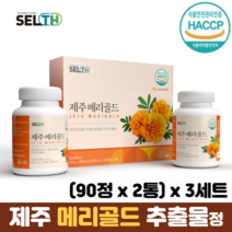 국산 100% 메리골드 농축분말 정 제주산 무농약 메리골드추출물 메리골드효능, 3세트, 90정 x 2통