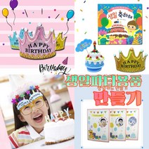 [8종] 가정보육 엄마표 집콕놀이학습 생일파티 축하용품 만들기 왕관 오르골 카드 스토리북, 4. 생일파티만들기(1~3 모음)