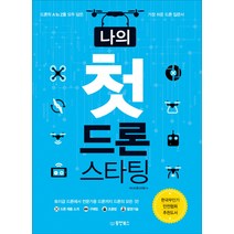 나의 첫 드론 스타팅:드론의 A to Z를 모두 담은 가장 쉬운 드론 입문서, 동양북스