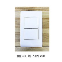 심플 사각 2단 스위치 k341 커버 교체 박스 전등, 강남카시오 1