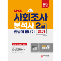 2023 사회조사분석사 2급 실기 스프링제본 2권 (교환&반품불가), 미디어정훈
