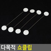 다목적 쇼클립 4P 워블러 다목적 쇼클립, 4P,워블러