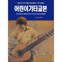 어린이 기타교본:어린이와 주니어를 위한 클래식 기타 입문서, 삼호ETM, 김명표 저