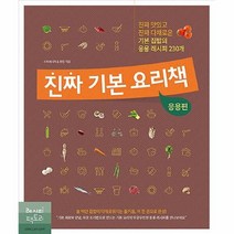 공부서점 진짜 기본 요리책 : 응용편, 단품없음