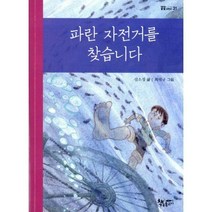 [밀크북] 책속물고기 - 파란 자전거를 찾습니다