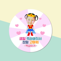 [2시이전 오늘출고] 포토스티커 영웅 공주 맞춤 제작 스티커 20매/12매 사이즈2종, 원형63mm(12매), 원더걸