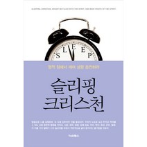 슬리핑 크리스천:영적 잠에서 깨어 성령 충만하라, TnD북스(티앤디북스)