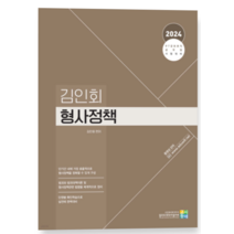 (고시동네 김인회) 2024 김인회 형사정책, 분철안함