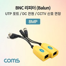 BNC 리피터(Balun) / CCTV 신호연장 / 8MP (UTP 포트/DC전원) [BB718], 1개