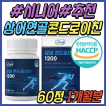 70대 남자 허리 무릅 콘드로이친 콘드라이친 1200 정 상어 연골 어골 해조 칼슘 초록입홍합 보스웰리아 우슬 복합물 무릎 어깨 손가락 천장 60대 80대 시니어 남성 선물 추천