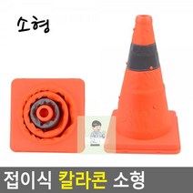 접이식 칼라콘 소형 칼라콘 주차콘 주차금지콘 안전꼬깔콘 주차꼬깔, 상세페이지 참조, 상세페이지 참조