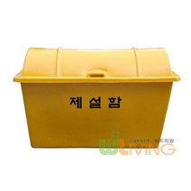 제설도구함FRP 단문제설함 F형(1180x700x850/400L)