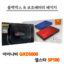 아이나비 블랙박스 QXD5000 32G+셀스타 SF100 [블랙박스패키지]
