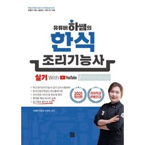 유튜버 하쌤의 한식조리기능사 실기(2021):저자직강 무료인강, 인성재단