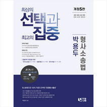두빛나래 박용두 형사소송법-개정5판 +미니수첩제공