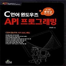 NSB9788955024524 새책-스테이책터 [C언어 윈도우즈 API 프로그래밍] ---글로벌-한성현 지음-컴퓨터공학/전산학 개론-20080725 출간, C언어 윈도우즈 API 프로그래밍