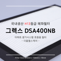 [국산원단] H13등급 그렉스전자 GREX 구펜 GX DSA-400NB / 300NB / 200NB / 100NB 호환용 환기시스템 장치 헤파필터 탈취복합형 필터