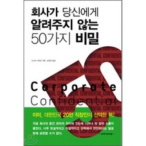회사가 당신에게 알려주지 않는 50가지 비밀:서돌 직장인 멘토 시리즈, 서돌, 신시아 샤피로