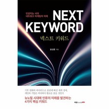 넥스트 키워드 인공지능 시대 네트워크마케팅의 미래, 상품명