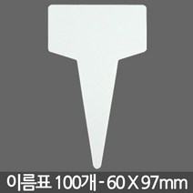 T자 인쇄 화분 이름표 중형 X 100개 - 화분 식물 라벨 꽂이 칼라 컬러 분갈이 네임텍, 01_이름표_T무지(중)100장