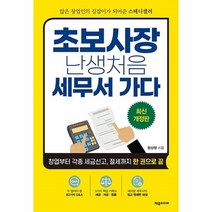 웅진북센 초보사장난생처음세무서가다 2021최신개정판, One color | One Size@1