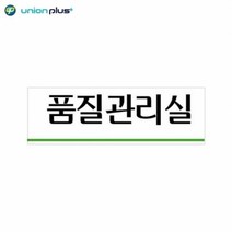 기타 아크릴표지판 품질관리실 U-3559 250x80x2mm 사인 표찰 안내판 팻말 쇼케이스 디자인스티커 광고스티커 표