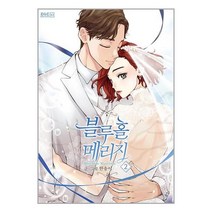 블루홀 메리지 2 / 디앤씨웹툰비즈 | 책 | SPEED배송 | 안전포장 | 사은품 | (전1권)