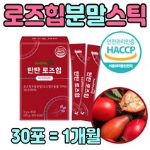 칠레산 로즈힙 분말 스틱 보스웰리아 장미나무 열매 1박스 비타민D 피시콜라겐 펩타이드 로즈힘 추출액 티리로이드 루비잔틴 마시는 홈쇼핑 추천 주스 세이크 식사대신 남성 여성
