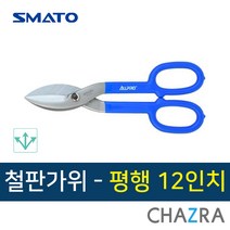 스마토 올프로 철판 가위, 평행 12인치 01412 (245-0096)