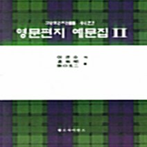 NSB9788987201252 새책-스테이책터 [과학자를 위한 영문편지 예문집 2] 월드사이언스-봉판소 지음-영어독해-19990515 출간-판형 1, 과학자를 위한 영문편지 예문집 2