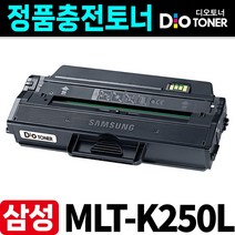 삼성 MLT-K250L 재생 토너 SL-M2893FW SL-M2680FN SL-M2630 SL-M2843DW SL-M2630ND SL-M2840DW, 정품인식칩 장착. 정품과동일한 용량 3000매