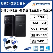삼성 DB400T7B i7-7700/RAM16G/SSD512G+HDD1TB/WIN10 고성능 중고 데스크탑 듀얼모니터 사무용 인강용 PC, i7-7700/16G/SSD512G+HDD1TB/W10