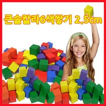 나sksnsn_큰솔교육 2.5cm 칼라 쌓기나무 100pcs 놀이방 원목 교구세트 쌓기 카프라 정육면체 어린이집 펜토미노 소마큐브 완구 큰정 장난감 블록 가♥hapyyto, ♥hapyyto
