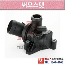 벤츠 B150 W245 05-11년식 써머스탯 썸머스탯 써머스타트 써모스탯 2AR7 P010373
