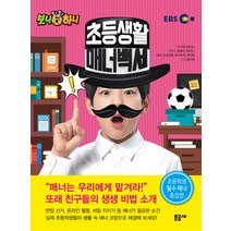 생방송 톡톡 보니하니 초등생활 매너백서 2, 문공사