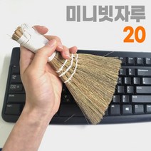 미니 갈대빗자루 20cm (싸리 미니빗자루 미니어처 키보드 책상 테이블 창틀)