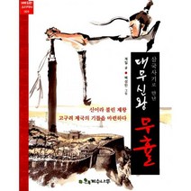 대무신왕 무휼 : 삼국사기로 만난