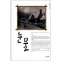 /상태중급/눈물(단편) 최기억/로맨스소설/