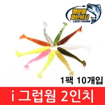 (행운을파는낚시) i그럽 쉐드웜 2인치(10개입) 그럽웜 소프트베이트 쏘가리 꺾지 배스낚시, 10. iSW-투명 화이트(10개입)
