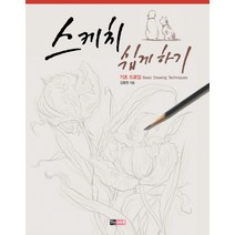 스케치 쉽게 하기: 기초 드로잉, 진선아트북, 김충원